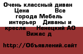 Очень классный диван › Цена ­ 40 000 - Все города Мебель, интерьер » Диваны и кресла   . Ненецкий АО,Вижас д.